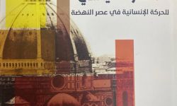 "عقول النهضة" إصدار جديد يتتبع الجذور السياسية للحركة الإنسانية في أوروبا